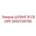 2652138765 ШЛАНГ В СБОРЕ Epiroc