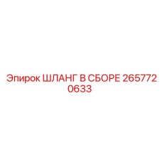 2657720633 ШЛАНГ В СБОРЕ Epiroc