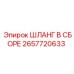 2657720633 ШЛАНГ В СБОРЕ Epiroc