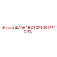 2657745705 ШЛАНГ В СБОРЕ Epiroc