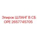 2657745705 ШЛАНГ В СБОРЕ Epiroc