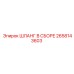 2658143603 ШЛАНГ В СБОРЕ Epiroc