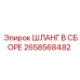 2658568482 ШЛАНГ В СБОРЕ Epiroc