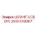 2695389367 ШЛАНГ В ССБОРЕ Epiroc