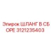 3121235403 ШЛАНГ В СБОРЕ Epiroc