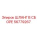56779267 ШЛАНГ В СБОРЕ Epiroc