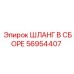 56954407 ШЛАНГ В СБОРЕ Эпирок