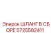 5726582411 ШЛАНГ В СБОРЕ Epiroc