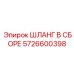 5726600398 ШЛАНГ В СБОРЕ Epiroc