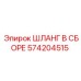 574204515 ШЛАНГ В СБОРЕ Epiroc