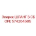 Оригинальный шланг 574204685 для техники Эпирок