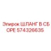 574326635 ШЛАНГ В СБОРЕ Epiroc