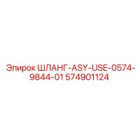 574901124 ШЛАНГ-ASY-USE-0574-9844-01 Epiroc