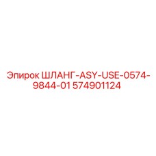574901124 ШЛАНГ-ASY-USE-0574-9844-01 Epiroc