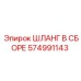 574991143 ШЛАНГ В СБОРЕ Epiroc