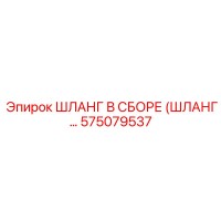 575079537 ШЛАНГ В СБОРЕ (HOSE ASSEMBLY) Epiroc