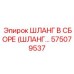 575079537 ШЛАНГ В СБОРЕ (HOSE ASSEMBLY) Epiroc