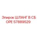57889529 ШЛАНГ В СБОРЕ Epiroc