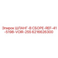 6216626300 ШЛАНГ-В СБОРЕ-REF-41-5198-VOIR-255 Epiroc