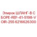6216626300 ШЛАНГ-В СБОРЕ-REF-41-5198-VOIR-255 Epiroc