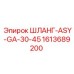 1613689200 ШЛАНГ-ASY-GA-30-45 Epiroc