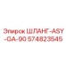 574823545 ШЛАНГ-ASY-GA-90 Epiroc