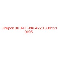 3092210195 ШЛАНГ-BKF4220 Epiroc