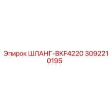 3092210195 ШЛАНГ-BKF4220 Epiroc
