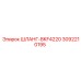 3092210195 ШЛАНГ-BKF4220 Epiroc