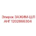 1202866304 ЗАЖИМ-ШЛАНГ Epiroc