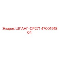 4700191804 ШЛАНГ-CP271 Epiroc