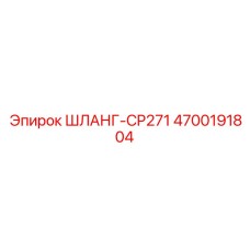 4700191804 ШЛАНГ-CP271 Epiroc