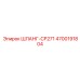 4700191804 ШЛАНГ-CP271 Epiroc
