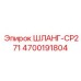 4700191804 ШЛАНГ-CP271 Epiroc