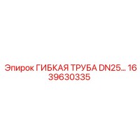 1639630335 ГИБКАЯ ТРУБА DN25 Epiroc