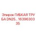 Гибкая труба DN25 арт.1639630335 Epiroc