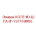 57749996 КОЛЕНО-ШЛАНГ-1 Epiroc