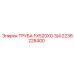 2236228400 ТРУБА FX520XG 3/4 Epiroc