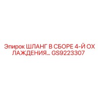 GS9223307 ШЛАНГ В СБОРЕ 4-Й ОХЛАЖДЕНИЯ Epiroc