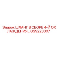 GS9223307 ШЛАНГ В СБОРЕ 4-Й ОХЛАЖДЕНИЯ Epiroc