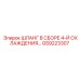 GS9223307 ШЛАНГ В СБОРЕ 4-Й ОХЛАЖДЕНИЯ Epiroc