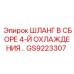 GS9223307 ШЛАНГ В СБОРЕ 4-Й ОХЛАЖДЕНИЯ Epiroc