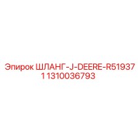 1310036793 ШЛАНГ-J-DEERE-R519371 Epiroc