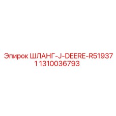 1310036793 ШЛАНГ-J-DEERE-R519371 Epiroc
