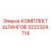 3222324714 КОМПЛЕКТ ШЛАНГОВ Epiroc
