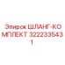 3222335431 ШЛАНГ-КОМПЛЕКТ Epiroc