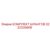 3222335806 КОМПЛЕКТ ШЛАНГОВ Epiroc