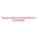 3222995826 ШЛАНГ В КОМПЛЕКТЕ Epiroc