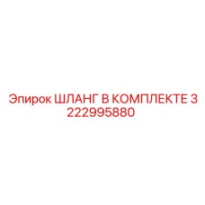 3222995880 ШЛАНГ В КОМПЛЕКТЕ Epiroc