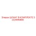 3222995880 ШЛАНГ В КОМПЛЕКТЕ Epiroc